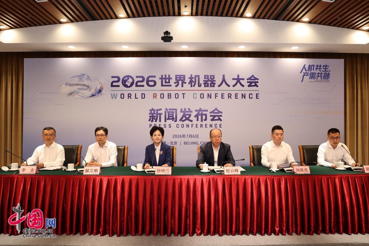 “人机共生，产需共融”2026世界机器人大会新闻发布会在京召开